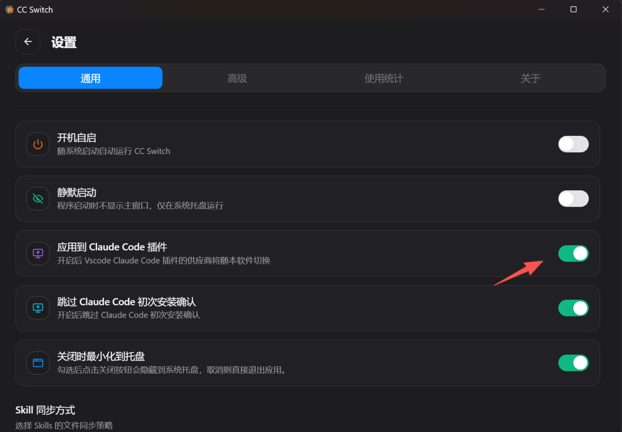 CC Switch 设置 - 应用到 Claude Code 插件